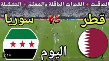 (0 0).. بث مباشر الان مباراة سوريا وقطر كأس العرب 2025.. رابط سريع يوتيوب